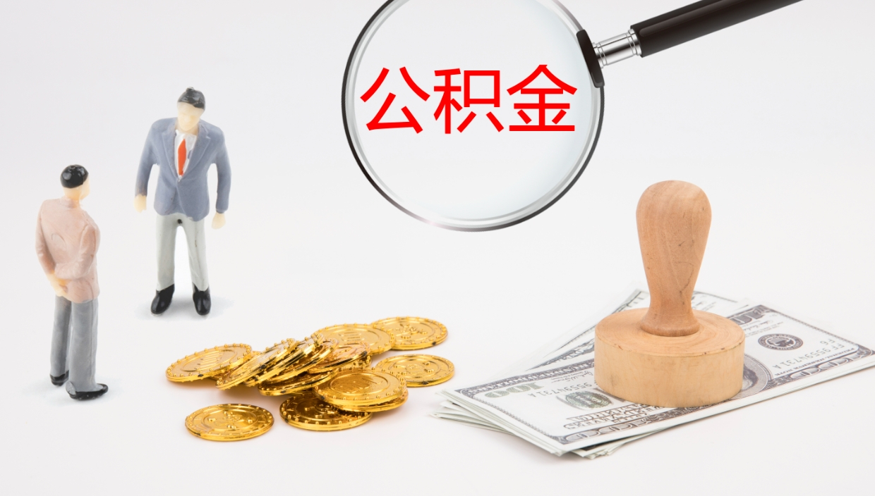 敦煌公积金青海提取（公积金青海提取流程）