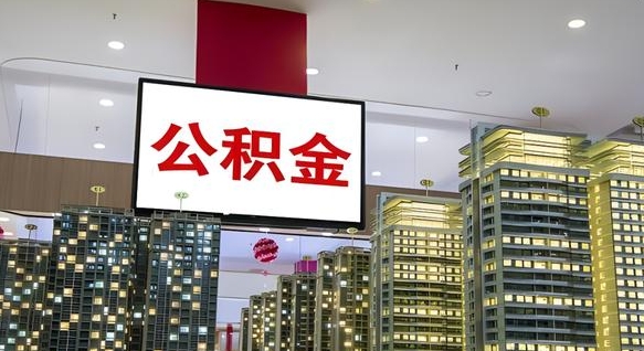 敦煌公积金只能打到本人卡上吗（公积金只能本人取出嘛）