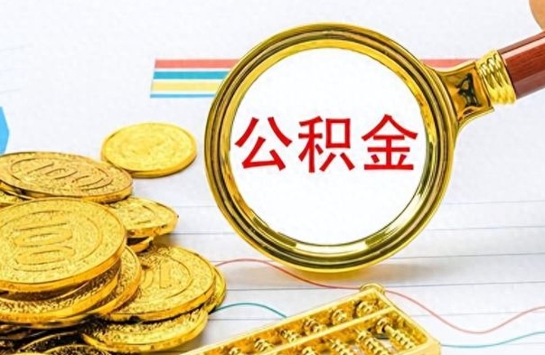 敦煌如何将公积金一次性取出（住房公积金如何一次性取完）